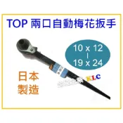 (店+)【天隆五金】(10x12 - 19x24mm)日本製 TOP 兩口自動梅花板手 尖尾自動梅花板手 棘輪板手