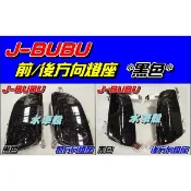 【水車殼】PGO J-BUBU 前方向燈座 + 後方向燈座 黑色 1組4入$1350元 JBUBU 方向燈 不含LED燈