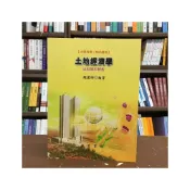 (店+)文笙出版 土地經濟學：活用圖形解析(鍾麗娜)(2015年1月修訂三版)(C283)