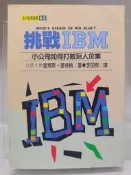 【月界二手書店1S2】挑戰IBM：小公司如何打敗巨人企業（初版）_雷齊斯．麥肯納_長河出版_原價200　〖企管〗ACA