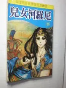 /早期【尼羅河女兒 31】集英漫畫 庫274
