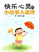 樂天Kobo電子書 快乐心灵的小故事大道理【電子書】