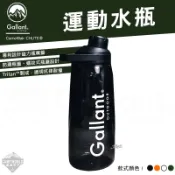 【逐露天下】Gallant 戶外運動水瓶