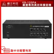【鐘王牌】KB-120PA 廣播專用擴音機  (有發票) ▶下單前請先聊聊詢問◀