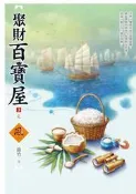 聚財百寶屋（3完）[二手書_全新]3433 TAAZE讀冊生活