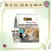 南儷娘🏝️ 新文記 檳城白咖啡 三合一 (經典原味) 35g*12入 馬來西亞 伴手禮 下午茶 SIN BOON KEE