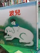 【小熊家族】繪本  《 波兒 》 台灣麥克精選優良圖書