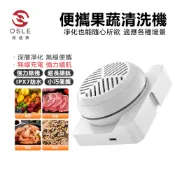 【歐適樂OSLE】 果蔬清洗機 無線便攜果蔬清洗機 免手洗家用除農殘殺菌洗菜機