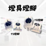 山型燈具 燈腳 燈具 燈具用燈腳座 燈腳 T8燈腳 T5燈腳 燈具 燈具燈腳