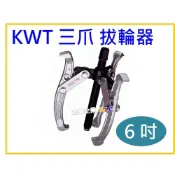 (店+)【天隆五金】台灣製造 KWT 6吋/150mm 三爪拔輪器 軸承拔取器 三爪軸承拔輪器