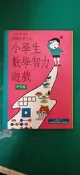快樂思考方式 小學生數學智力遊戲 (中年級) 中山 理 等著 國際少年村 無劃記72U