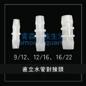 ▶青森水族◀ 同徑轉接頭 水管對接頭 零件【9/12mm、12/16mm、16/22mm、19/25mm】