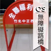 請留通道拒馬 無障礙廣告路橋 通好行無障礙空間 出入口活動型通道架 擺脫請勿停車路牌路障棧板拒馬兼具廣告招牌功用 紅龍柱
