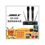 BIBLE MB-2600(專業歌唱雙頻道無線麥克風)