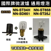 🌟耀星照明 可通用 國際牌微波爐 耐高溫燈泡 NN-ST34H NN-ST656 NN-SD651 NN-ST25J
