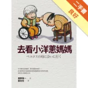 去看小洋蔥媽媽[二手書_良好]11319080374 TAAZE讀冊生活網路書店