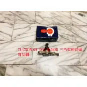現代 TUCSON 05-10 三角架和尚頭 三腳架和尚頭 三角台和尚頭 台製全新品