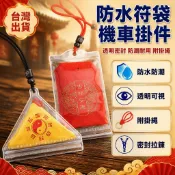 🔥品質好貨🔥透明防水收納袋 符靈袋 機車 平安符袋 防水 平安符袋 三角形香火袋 配可收縮掛繩 平安符袋 防水香火袋