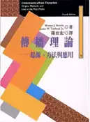 【灰熊iREAD】傳播理論：起源.方法與應用 Werner J. Severin、James W. Tankard Jr.
