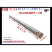 白鐵 網管 直管 汽車 409 外徑45mm 1米長 料號 M115 另有現場代客施工 各車種排氣管零配件 歡迎詢問