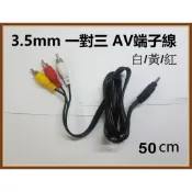 3.5mm轉 AV端子(RCA 紅白黃)一對三音源線/音頻/安卓電視盒TV BOX使用 90CM 一對2音響 喇叭線