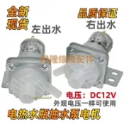 電熱水瓶齣水電泵12V抽水泵保溫燒水壺配件加壓抽水馬達上水電機
