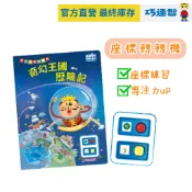 【巧連智】座標轉轉機+奇幻王國挑戰書｜限定9.9 918 925 滿490宅配免運｜認識座標 兒童玩具｜巧虎官方旗艦店