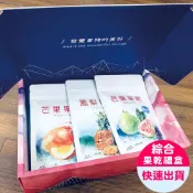 【小旭山脈】最繽紛水果乾3入組山脈禮盒