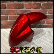 【SC 車殼小舖】山葉，FORCE 155，深紅色，前土除，前輪土除，現貨，副廠全新