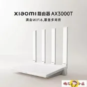 【桃園世家】路由器小米路由器AX3000T千兆加勇穿墻王雙頻5g無線wifi6光纖寬帶全網通