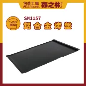三能 SN1157 鋁合金烤盤 適用 UNOX小四盤烤箱 UNOX烤盤 1000系列不沾 460x330x11mm