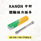 [預購含稅] KANON 中村 棘輪扭力扳手 30QLK~1000QLK 高精度扭力工具 可調式扭力 快速替換頭 日本製