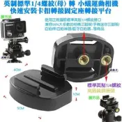 源動力~英制標準1/4螺紋(母)轉GOPRO運動相機快速安裝卡扣轉接固定座轉接平台-HERO234SJ6000運動攝影機
