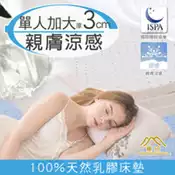 【百利市購物中心】【日本藤田】涼感透氣好眠天然乳膠床墊3CM-單人加大