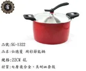 ~省錢王~ 仙德曼 SG-1322 絢彩 時尚 節能鍋 22CM 4L 七層複合金 料理鍋 湯鍋 保溫鍋