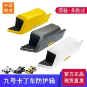 🔥夯品競標｜「錯過可惜」｜🎁原裝小米九號卡丁車防護箱pro藍寶堅尼ninebot側翼防撞外殼配件