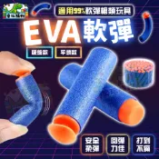eva彈 泡棉子彈 補充 軟子彈 安全子彈 吸盤軟彈 平頭軟彈 副廠彈 玩具槍彈 安全EVA軟彈 60267