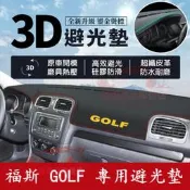 台灣現貨Golf 避光墊 防曬墊 儀表板遮陽墊 VW福斯4/6/7/7.5/8代GOLF皮革遮光墊 隔熱墊 金標中控臺適