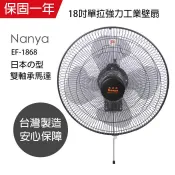 實體店面~南亞牌 18吋強力單拉工業壁扇 EF-1868(雙軸承馬達純銅馬達)比中央興F183更強力