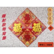 【NM嚴選】福字門貼 福 過年門貼 新居落成 入厝用品 新居用品 入厝 鐳射貼紙春聯 年年有餘 春節門貼 春聯 福字