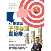 40歲開始子彈存股翻倍賺_Readmoo 讀墨電子書