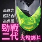 一芳車業 二代勁戰 大燈護片 燈罩護片 大燈罩護片 新勁戰二代 二代鵝