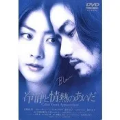 冷靜與熱情之間 正式DVD收藏版 陳慧琳/竹野內豐/光盤碟片/貝貝影視