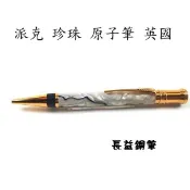 【長益鋼筆】派克 parker duofold 大多福 世紀 black and pearl 珍珠 原子筆 1999 英