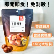 爭鮮 嚴選甘栗仁 150g 爭鮮甘栗 純素 甘栗 甘栗仁 大包裝 大容量 栗子 免剝殼 全素