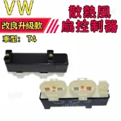 【散熱調控】福斯 VW T4 風扇馬達 散熱風扇 繼電器 控制器 模組