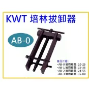 (店+)【天隆五金】台灣製造 KWT 培林拔輪器 培林拔卸器 軸承拔卸器 AB-0 拔取能力 10-25mm