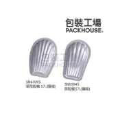 (店+)【SANNENG 三能】三能 SN61095深貝殼模 SN61045貝殼模 瑪德蓮模 陽極 PackHouse 包裝工場