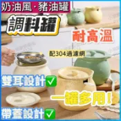 【精選品質】🔥豬油罐 調料罐 鹽罐 陶瓷豬油罐 陶瓷調料罐 陶瓷鹽罐 過濾豬油罐  過濾調料罐 廚房油罐  廚房辣椒油罐