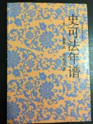 史可法年譜 （修訂本）史元慶 著 中國友誼出版公司 北京：1991年